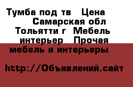 Тумба под тв › Цена ­ 2 000 - Самарская обл., Тольятти г. Мебель, интерьер » Прочая мебель и интерьеры   